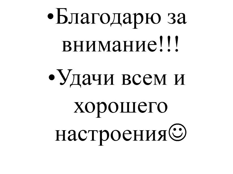 Благодарю за внимание!!! Удачи всем и хорошего настроения